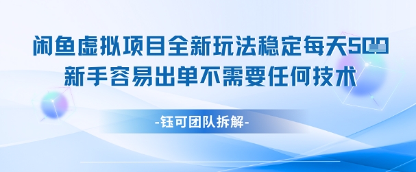 闲鱼虚拟项目全新玩法，稳定每天几张+ 新手容易出单不需要任何技术-项目网
