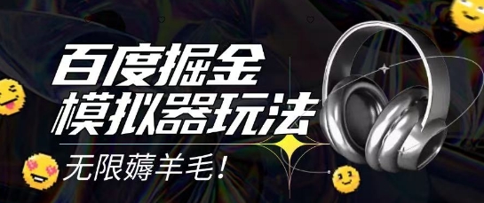2025最新百度掘金模拟器挂机玩法，单机一天打15.无任何成本即可无限薅羊毛打金，矩阵操作月入过1W【揭秘】-项目网