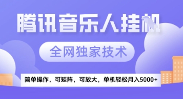 【腾讯音乐挂G】独家技术，项目红利期，可矩阵可放大，稳定月入5k+【揭秘】-项目网
