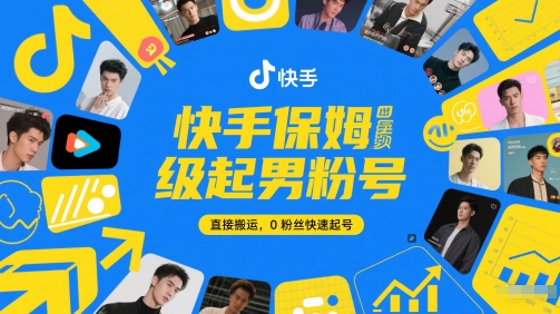 快手保姆级起男粉号，直接搬运，0粉丝快速起号-项目网