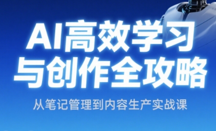 小茗姐姐·AI高效学习和内容生产实战-项目网