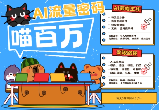 AI+宠物+旅行2025最火流量密码，轻松用AI宠物做文旅账号，小白三分钟学会，N种变现渠道，月入五位数-项目网