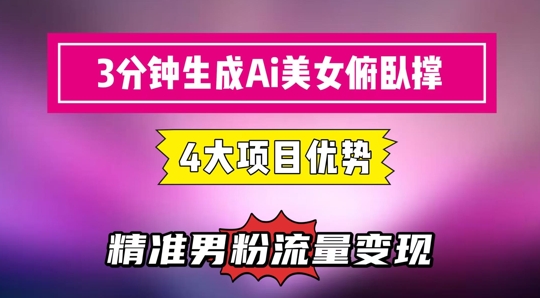 3分钟生成AI美女俯卧撑短视频：轻松起号，精准流量变现利器-项目网