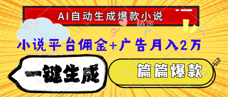 Ai自动生成网文爆款小说，一件生成小说大纲、故事情节，每篇都是爆款，…-项目网