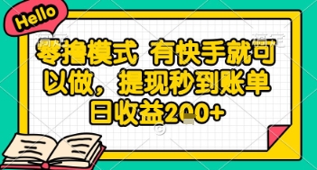 全网首发零撸项目，有手机就可以做，提现秒到账单日收益2张+【揭秘】-项目网