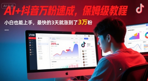 AI+抖音万粉速成，保姆级教程，小白也能上手，最快的3天就涨到了3万粉(更新中)-项目网
