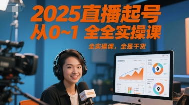 2025直播起号从0~1全实操课，全是干货-项目网
