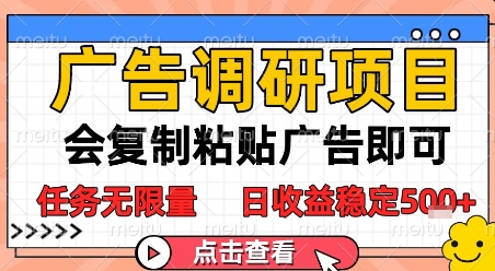 广告调研项目，会复制粘贴广告即可，任务无限量，日收益稳定5张【揭秘】-项目网