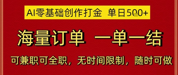 AI零基础创作打金，单日5张，海量订单，一单一结，可兼职可全职，无时间限制，随时可做【揭秘】-项目网