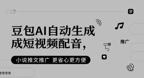 豆包AI自动生成短视频配音，小说推文推广更省心更方便-项目网