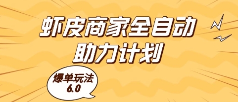 虾皮商家全自动助力计划，爆单玩法6.0.单机直接打爆收益【揭秘】-项目网