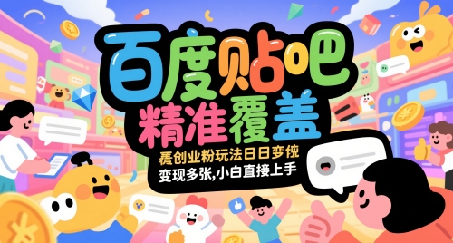 百度贴吧精准覆盖创业粉玩法日变现多张，小白直接上手【揭秘】-项目网