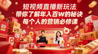 短视频直播新玩法，带你了解年入百W的秘诀，每个人的营销必修课-项目网