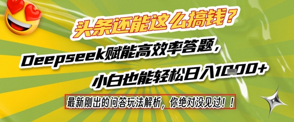 头条还能这么搞钱？最新刚出的问答玩法解析，你绝对没见过！Deepseek赋能高效率答题，小白也能轻松日入1k+-项目网