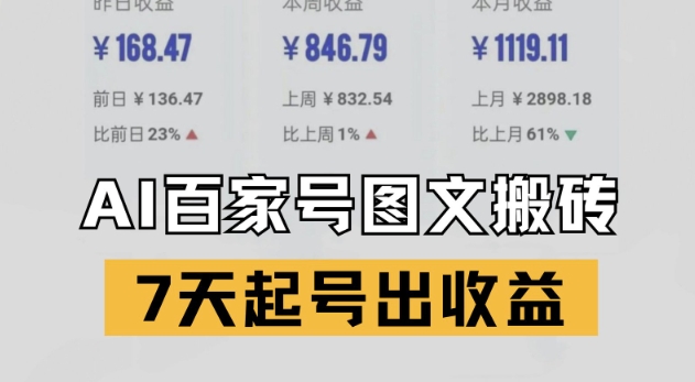 百家号搬砖新玩法，AI一键仿写爆文，7天起号出收益-项目网