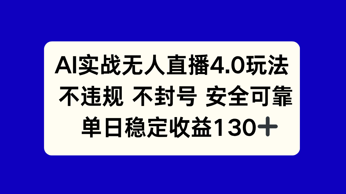 AI实战无人直播4.0玩法， 不违规不封号，单日稳定收益130+-项目网