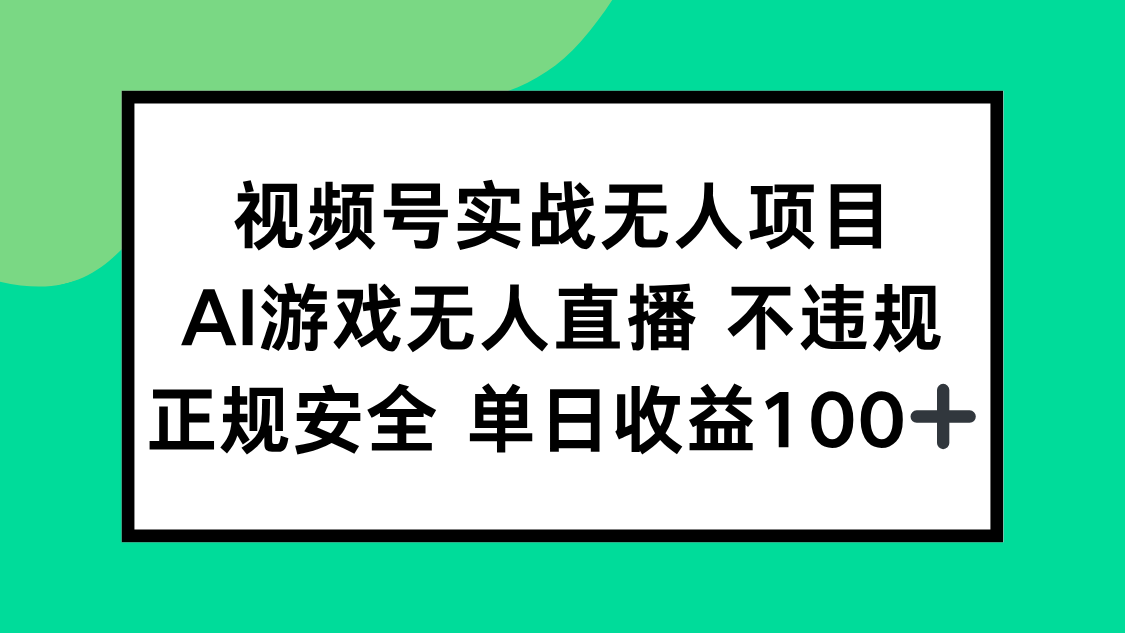 视频号实战无人项目，AI游戏无人直播不违规，正规安全单日收益100+-项目网