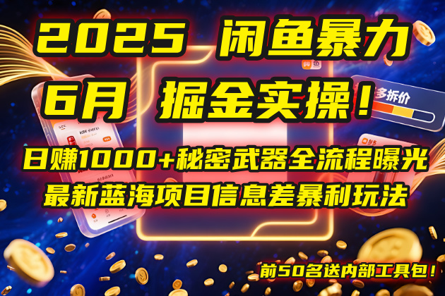 2025闲鱼暴力掘金实操！日赚1000+秘密武器全流程曝光，最新蓝海项目信…-项目网