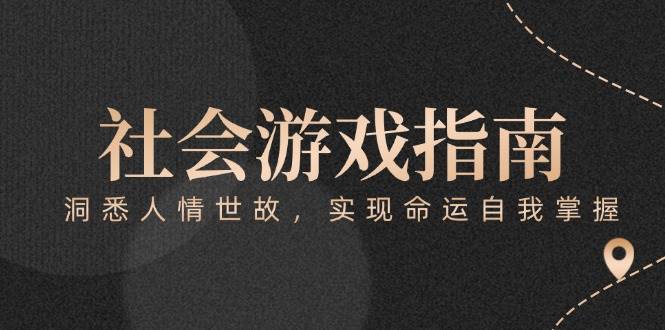 付费文章《社会游戏指南：洞悉人情世故，实现命运自我掌握》-项目网
