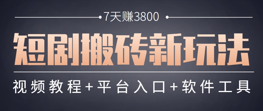 短剧搬砖新玩法，软件批量二创剪辑，7天赚了3800，赶紧做起来【附软件】-项目网