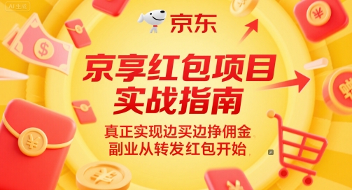 京享红包项目实战指南，真正实现边买边挣佣金，副业从转发红包开始-项目网