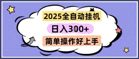 2025全自动挂G撸金，一天稳定3张，多机多挣，收益无上限，简单操作好上手【揭秘】-项目网