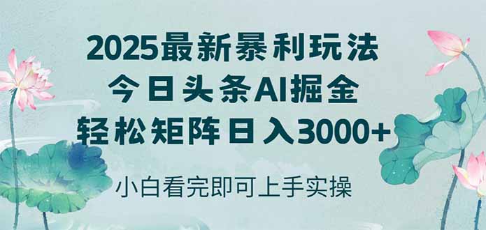 今日头条2025年最新暴利玩法，思路简单，复制粘贴，轻松实现矩阵日入3000+-项目网