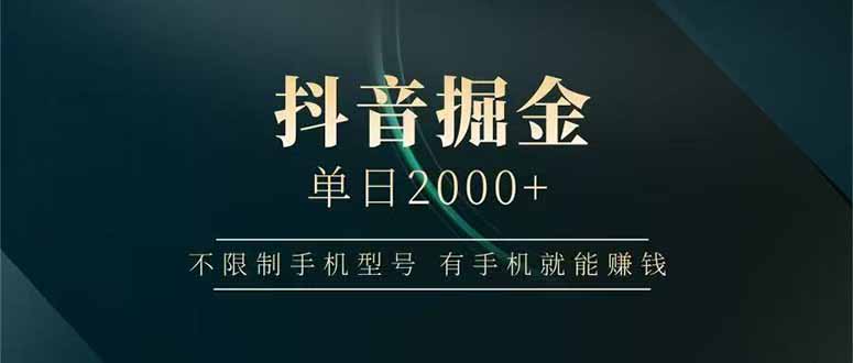 抖音掘金单日2000+，不限制手机型号，有手机就能赚钱-项目网
