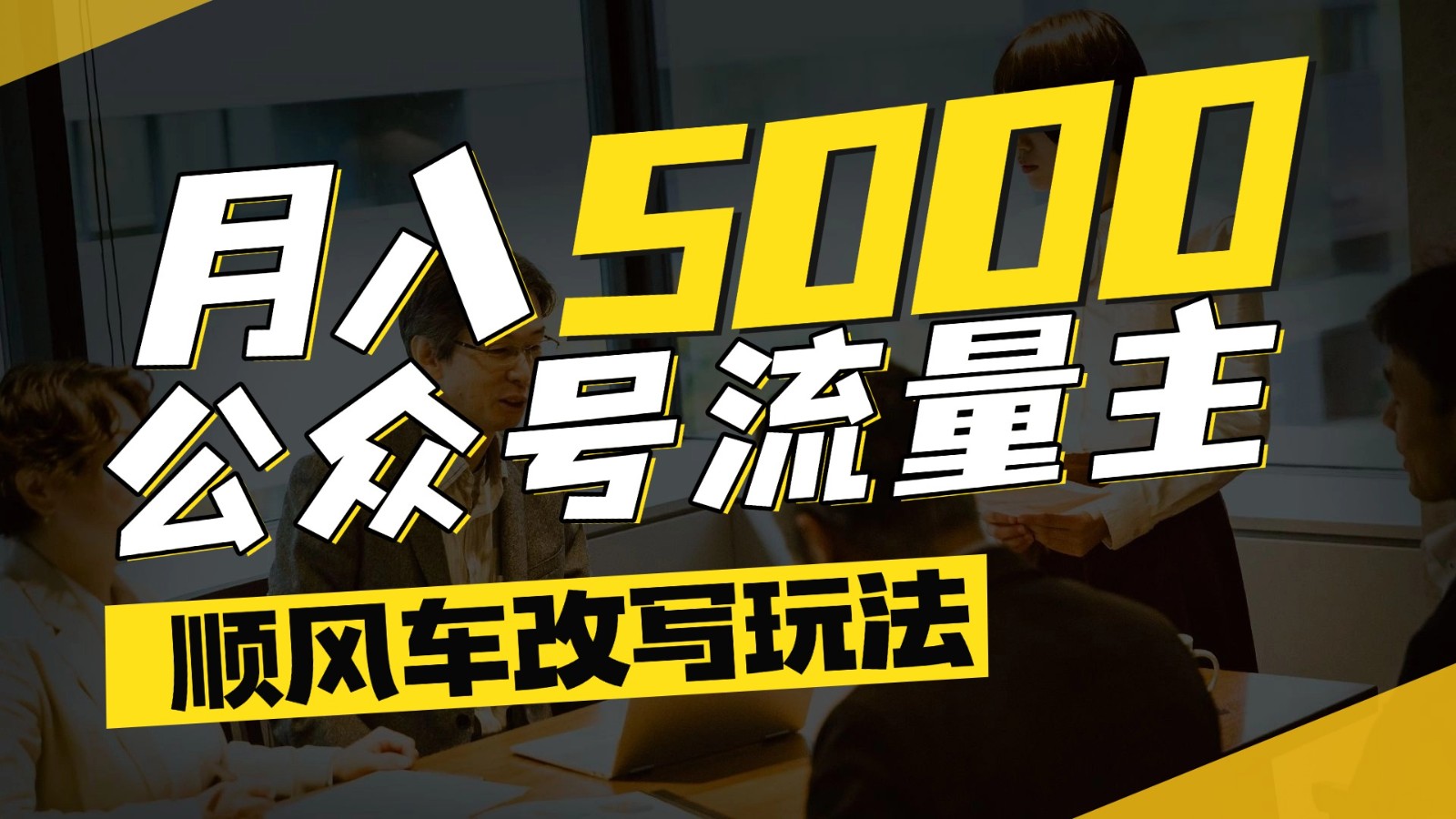 公众号流量主爆款文章顺风车改写玩法，适合全领域赛道，每月5000+-项目网