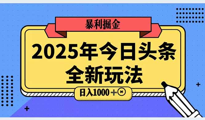2025头条全新玩法，搬砖Al科技高级玩法，轻松日入三位数！-项目网