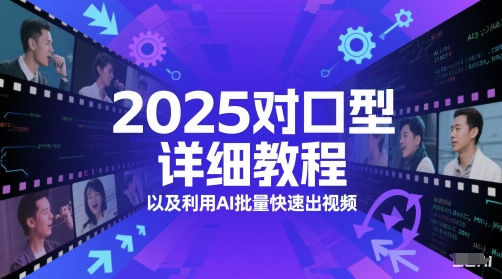 2025对口型详细教程以及利用AI批量快速出视频-项目网