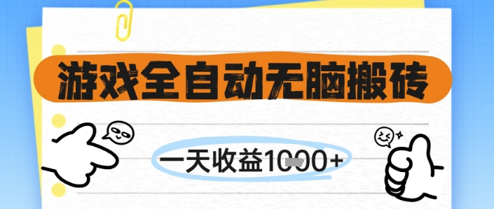 游戏全自动无脑搬砖，一天收益1k+，全自动运行，不需要玩游戏【揭秘】-项目网