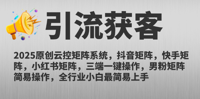 2025原创云控矩阵系统，抖音矩阵，快手矩阵，小红书矩阵，三端一键操…-项目网