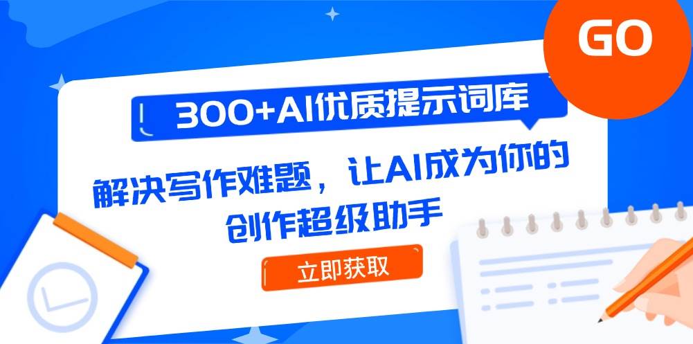 300+AI优质提示词库，解决写作难题，让AI成为你的创作超级助手-项目网