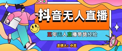 美妆店老板亲测：抖音无人直播自动成交1000单/天【揭秘】-项目网