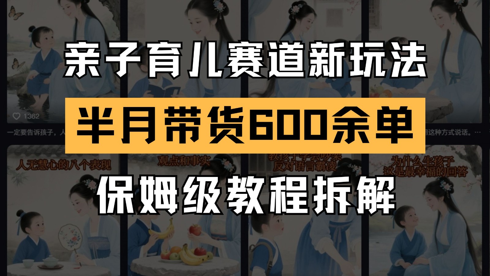 AI亲子育儿赛道新玩法 新号半个月带货600多单 保姆级教程拆解-项目网
