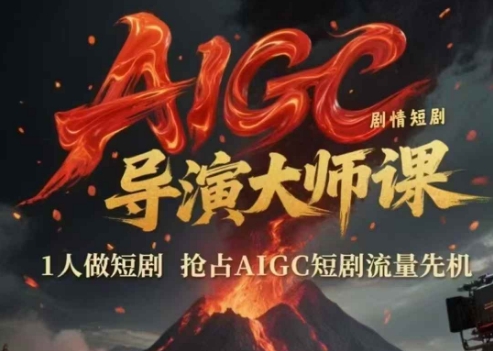 AIGC剧情短剧导演大师课，1人做短剧，抢占AIGC短剧流量先机-项目网