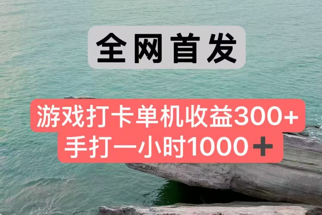 全网首发游戏打卡手打一小时1000+ 单机收益300+ 不是市面上的战神和a，全网独家脚本-项目网