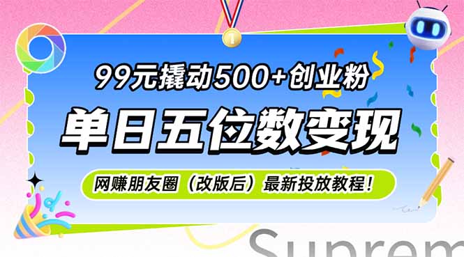99元撬动500+创业粉，单日五位数变现，网创朋友圈(改版后-项目网