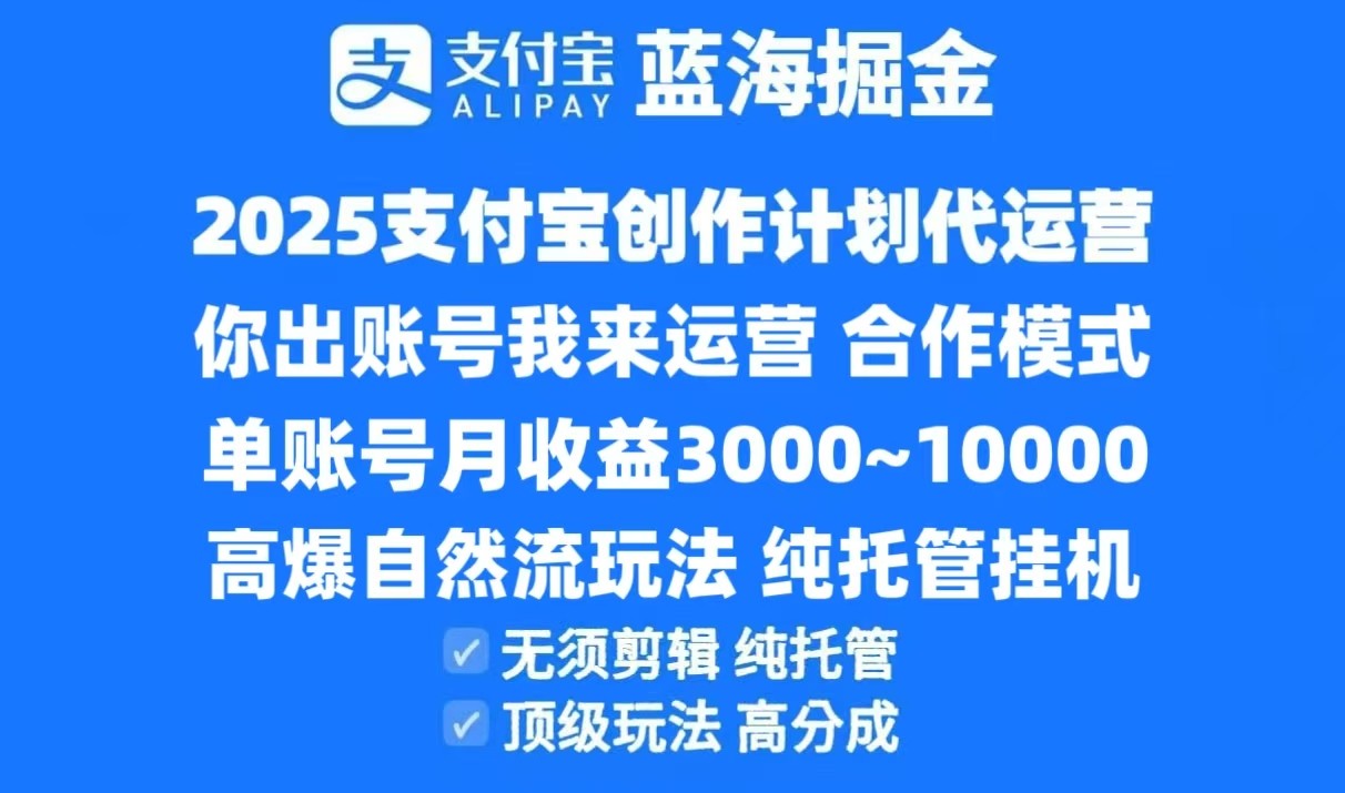 2025支付宝创作分成计划代运营，高爆自然流玩法，纯挂机高分成，合作共赢模式！-项目网