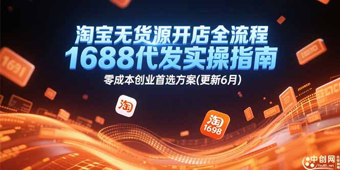 淘宝无货源开店全流程，1688代发实操指南，零成本创业首选方案(更新6月-项目网