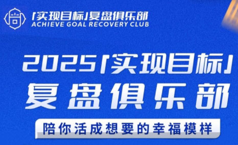 聪聪老师·2025实现目标，复盘俱乐部-项目网