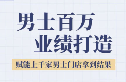 米老师·2025男士美业百万业绩打造-项目网