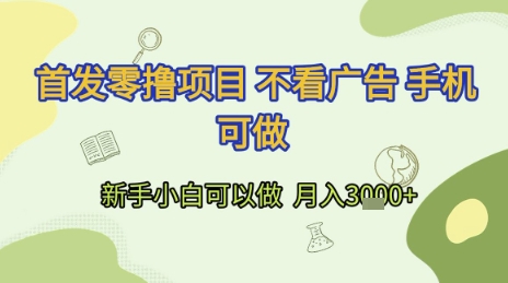 首发零撸项目 不看广告 手机可做 新手小白可以做  月入3k+【揭秘】-项目网