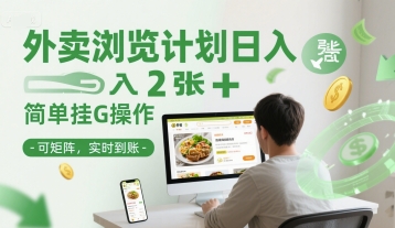 外卖浏览计划日入2张+简单挂G操作-可矩阵，实时到账【揭秘】-项目网