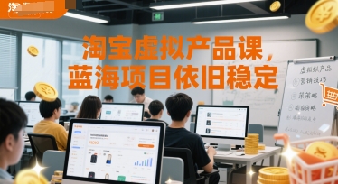 淘宝虚拟产品课，蓝海项目依旧稳定-项目网