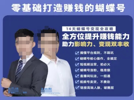 蝴蝶号专栏-视频号运营教程，零基础打造挣钱的蝴蝶号，14天蝴蝶号变现全攻略-项目网