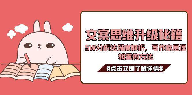 文案思维升级秘籍，5W分析法深度解析，写作底层逻辑重构方法-项目网