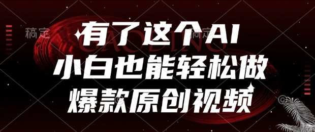有了这个AI，小白也能轻松做爆款原创视频【揭秘】-项目网