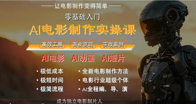 AI电影制作实操课，人人都能做电影，一台电脑全搞定-项目网